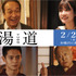 『湯道』（C）2023映画「湯道」製作委員会