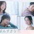 「いちばんすきな花 -ディレクターズカット版-」©フジテレビジョン