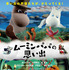 『ムーミンパパの思い出』© Filmkompaniet / Animoon　　Moomin Characters™