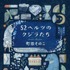 「52ヘルツのクジラたち」文庫表紙(c)町田そのこ／中公文庫