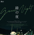『緑の夜』© 2023 DEMEI Holdings Limited (Hong Kong). All Rights Reserved