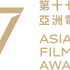 第 17 回アジア・フィルム・アワード