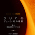 『DUNE／デューン 砂の惑星』PART2特別映像付