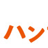 映画『おいハンサム!!』　©東海テレビ／日本映画放送