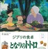 『子どもりょうり絵本 ジブリの食卓　となりのトトロ』