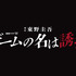 連続ドラマW 東野圭吾「ゲームの名は誘拐」
