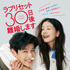 『ラブリセット　30日後、離婚します』©CINEMA WOOLLIM, TH STORY AND MINDMARK
