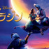 『アラジン』© 2019 Disney Enterprises, Inc. All rights reserved.