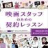 文化庁委託事業「映画スタッフのための契約レッスン」