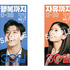 『ラブリセット　30日後、離婚します』©CINEMA WOOLLIM, TH STORY AND MINDMARK