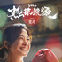 『热辣滚烫』 (C)New Classics Media Corporation