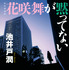 「花咲舞が黙ってない」書影（講談社文庫）