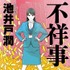 「不祥事」書影（実業之日本社）