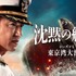 Amazon Originalドラマ 「沈黙の艦隊 シーズン1 ～東京湾大海戦～」©2024 Amazon Content Services LLC OR ITS AFFILIATES.原作／かわぐちかいじ『沈黙の艦隊』（講談社「モーニング」所載）