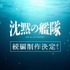 「沈黙の艦隊」続編制作決定