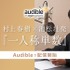 Audible、池松壮亮さんの朗読で村上春樹さんの『一人称単数』を配信開始