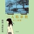 Audible、池松壮亮さんの朗読で村上春樹さんの『一人称単数』を配信開始