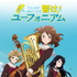 「響け！ユーフォニアム」©武田綾乃・宝島社／『響け！』製作委員会