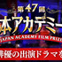 第47回 日本アカデミー賞