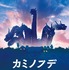 『カミノフデ ～怪獣たちのいる島～』ⓒ2024 映画「カミノフデ」製作委員会