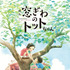 『窓ぎわのトットちゃん』© 黒柳徹子／2023 映画「窓ぎわのトットちゃん」製作委員会