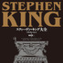 「スティーヴン・キング大全」株式会社河出書房新社