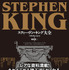 『スティーヴン・キング大全』株式会社河出書房新社