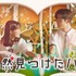 「偶然見つけたハル」