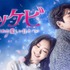 「トッケビ～君がくれた愛しい日々～」