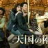 「天国の階段」