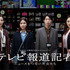 日本テレビ開局70年スペシャルドラマ「テレビ報道記者 ～ニュースをつないだ女たち～」