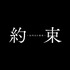 「約束 ～16年目の真実～」