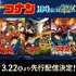『名探偵コナン』劇場版過去作先行配信