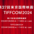 第37回東京国際映画祭／TIFFCOM2024開催日決定
