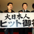 『大日本人』舞台挨拶にて。（左から）宮川大輔、宮迫博之、原西孝幸、板尾創路