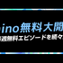 「Lemino無料大開放祭！」開催中