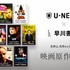 U-NEXT×早川書房「映画原作フェア」