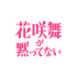 「花咲舞が黙ってない」