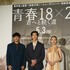 シュー・グァンハン、清原果耶、藤井道人監督／『青春18×2 君へと続く道』記者会見