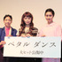 宮崎あおい＆忽那汐里＆安藤サクラ＆吹石一恵＆石川寛／『ペタル ダンス』初日舞台挨拶