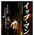 『イップマン　葉問』©2010 Mandarin Films Limited. All Rights Reserved