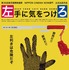 『左手に気をつけろ』©文化振興ネットワーク、CULTURAL DEVELOPMENT NETWORK