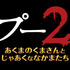 『プー2 あくまのくまさんとじゃあくななかまたち』© 2024 ITN DISTRIBUTION, INC. ALL RIGHTS RESERVED.