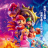 『ザ・スーパーマリオブラザーズ・ムービー』(C) 2023 Nintendo and Universal Studios. All Rights Reserved.