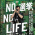 『NO選挙,NO LIFE』(C)ネツゲン