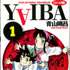 「YAIBA」コミックス1巻書影（C）青山剛昌／小学館