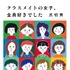 「クラスメイトの女子、全員好きでした」書影（集英社文庫刊）