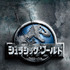 『ジュラシック・ワールド』ビジュアル（C）2015 Universal Studios and Amblin Entertainment, LLC.  All Rights Reserved.