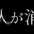 『あの人が消えた』©2024「あの人が消えた」製作委員会
