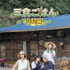 「三食ごはん 山村編」 ⓒCJ ENM Co., Ltd, All Rights Reserved